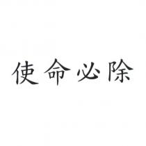使命必除