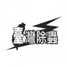 臺灣除蟲及圖