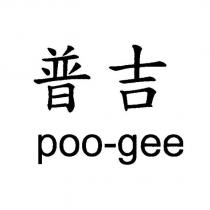 普吉 poo-gee