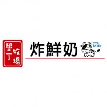 墾丁牧場炸鮮奶 frying Milk 及圖