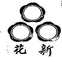 新花及圖