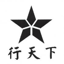 行天下及圖