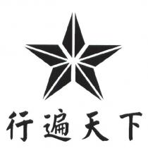 行遍天下及圖