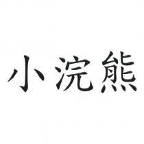 小浣熊