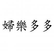 婦樂多多