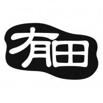 有田及圖