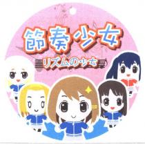 節奏少女及圖
