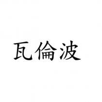 瓦倫波