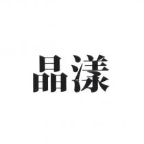晶漾