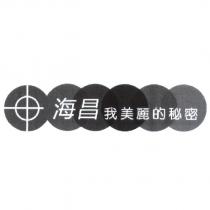 海昌 我美麗的秘密及圖