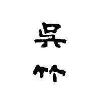 吳竹