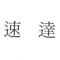 速達