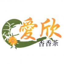 愛欣香香茶