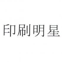 印刷明星