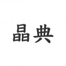 晶典