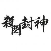 殺閃封神