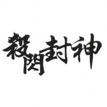 殺閃封神