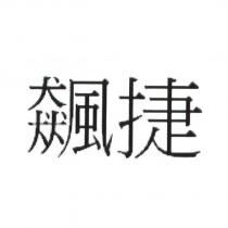 飆捷