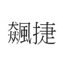 飆捷