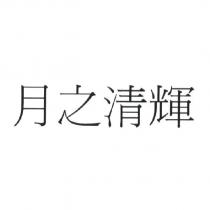 月之清輝