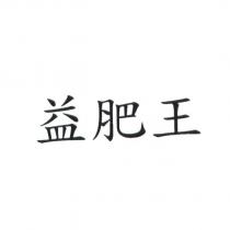 益肥王