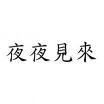 夜夜見來