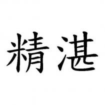 精湛