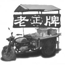 老牌 正 及圖
