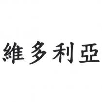 維多利亞