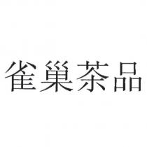 雀巢茶品