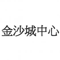 金沙城中心