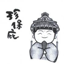珍保庇及圖