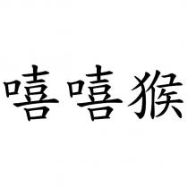 嘻嘻猴