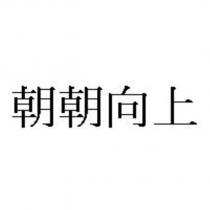朝朝向上