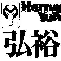 弘裕及圖 HORNG YUH 
