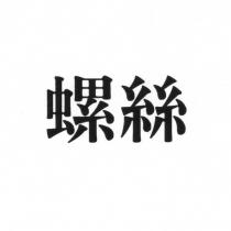 螺絲