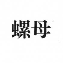 螺母