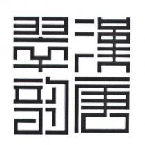 漢唐翠韵