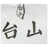 台山及圖