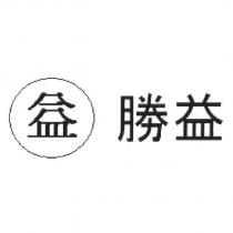 益及勝益