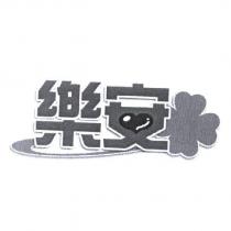 樂安及圖