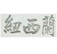紐西蘭