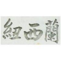 紐西蘭