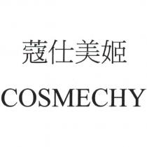 蔻仕美姬 COSMECHY