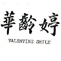 華齡婷 VALENTINE SMILE