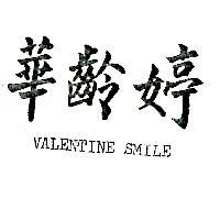 華齡婷 VALENTINE SMILE