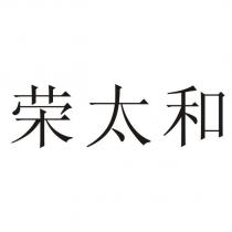 榮太和