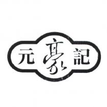 元豪記及圖