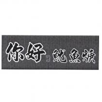 你好魷魚焿