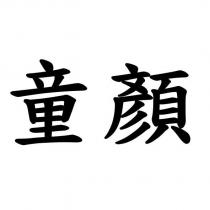 童顏
